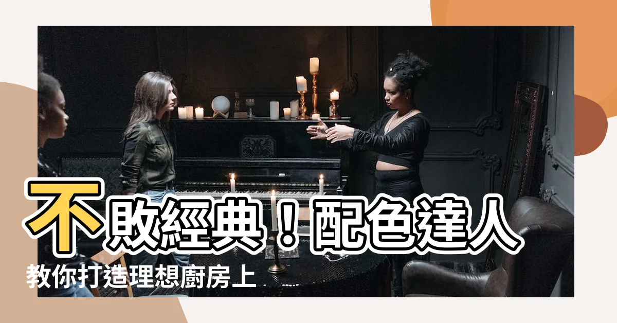 【廚房上下櫃顏色】不敗經典！配色達人教你打造理想廚房上下櫃