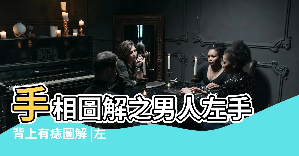 【左手背有痣男】手相圖解之男人左手背上有痣圖解 |左手手背有痣的男人命運怎麼樣 |男人左手背長痣含義心思縝密智商過人 |