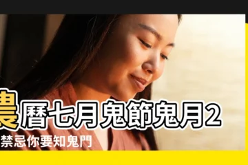 【陰曆七月十五上墳禁忌】農曆七月鬼節鬼月20大禁忌你要知鬼門開兩小時期間切勿出門 |農曆七月十五鬼節禁忌多 |好兄弟放風規矩多 |