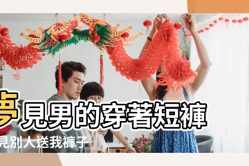 【夢見別人夫妻倆穿短褲】夢見男的穿著短褲 |夢見別人送我褲子 |夢見撿條新短褲 |