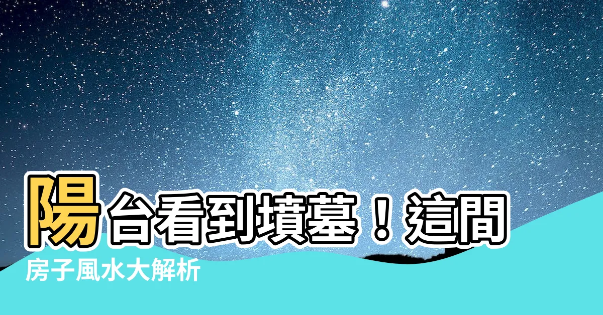 【陽台看到墳墓】陽台看到墳墓！這間房子風水大解析