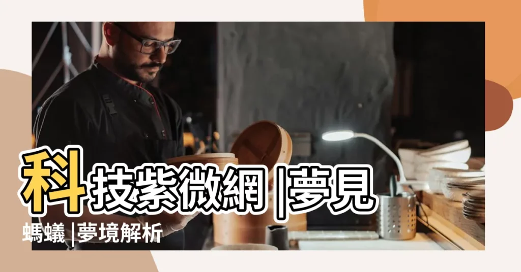 科技紫微網 |夢見螞蟻 |夢境解析 |【夢中的螞蟻代表什麼】