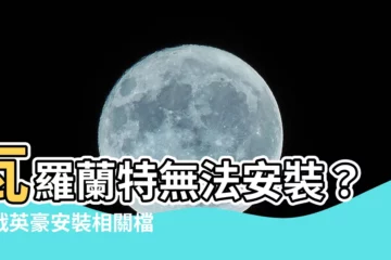 【特戰英豪 無法安裝一個必要的相關檔案】瓦羅蘭特無法安裝？特戰英豪安裝相關檔案遇到問題一次解決