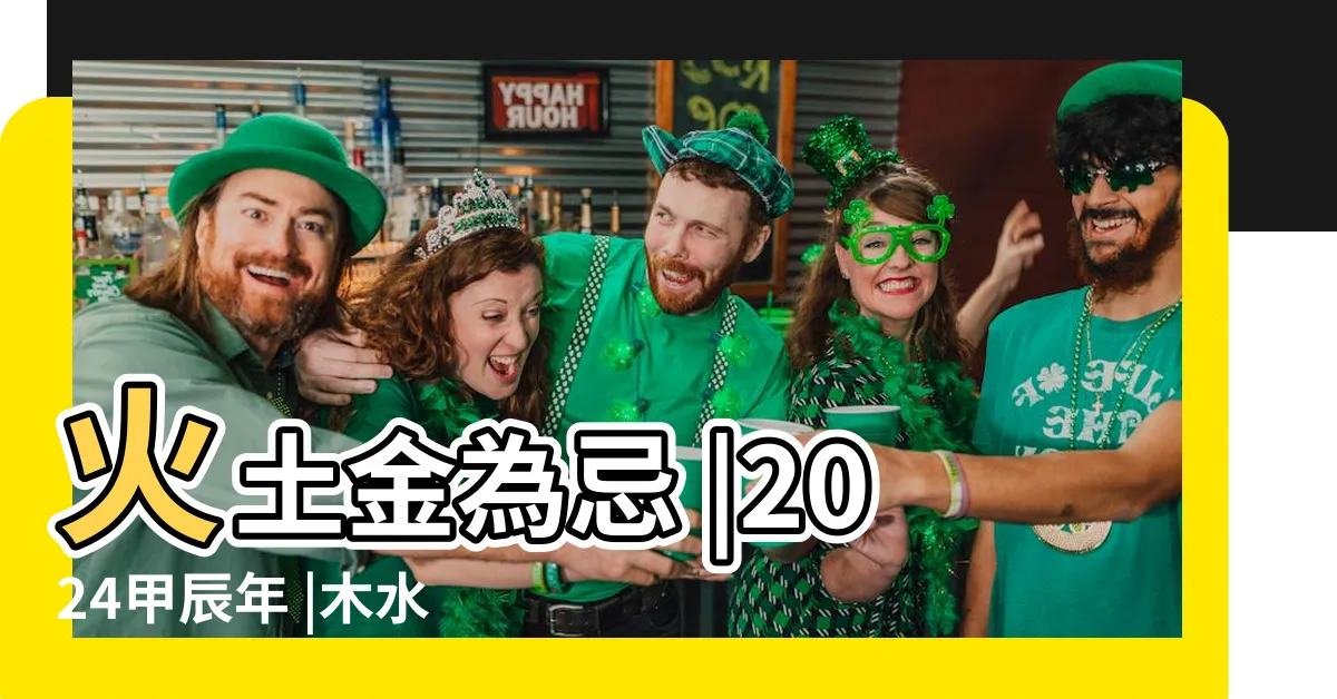 【命主乙木】火土金為忌 |2024甲辰年 |木水為喜用 |