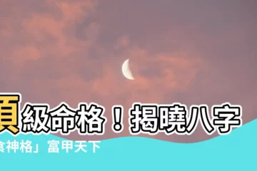 【八字食神格】頂級命格！揭曉八字「食神格」富甲天下的秘密！