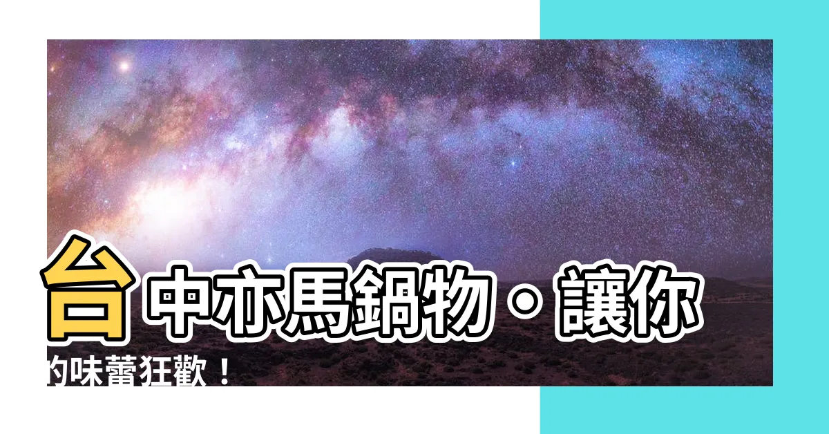 【亦馬】台中亦馬鍋物‧讓你的味蕾狂歡！