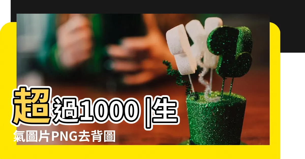 【生氣 圖片】超過1000 |生氣圖片PNG去背圖 |生氣的圖片PNG去背圖 |