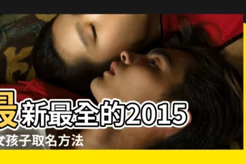 【關於車好聽的名字大全2015年】最新最全的2015年女孩子取名方法 |2015羊年寶寶乳名大全 |最新汽車取名大全 |