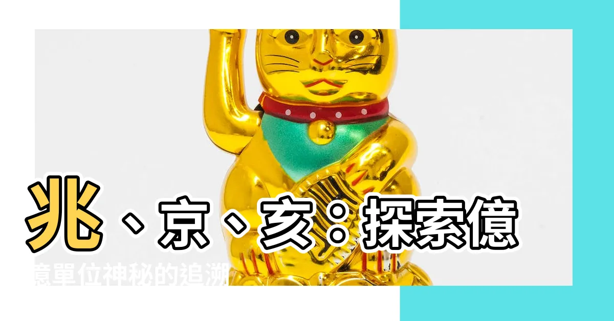 【兆 京 亥】兆、京、亥：探索億億單位神秘的追溯