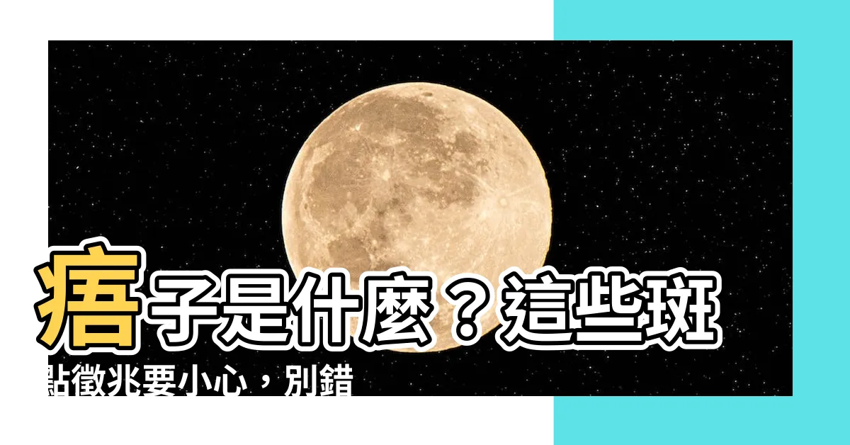【痦子是什麼】痦子是什麼？這些斑點徵兆要小心，別錯認成黑色素瘤！