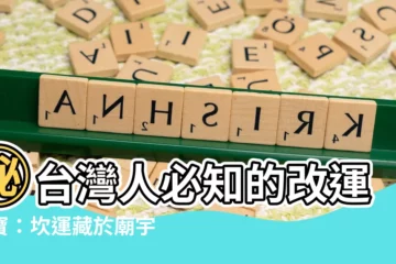 【坎運】㊙台灣人必知的改運法寶：坎運藏於廟宇中！