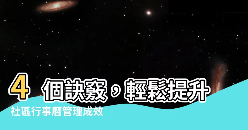 【社區行事曆】4個訣竅，輕鬆提升社區行事曆管理成效