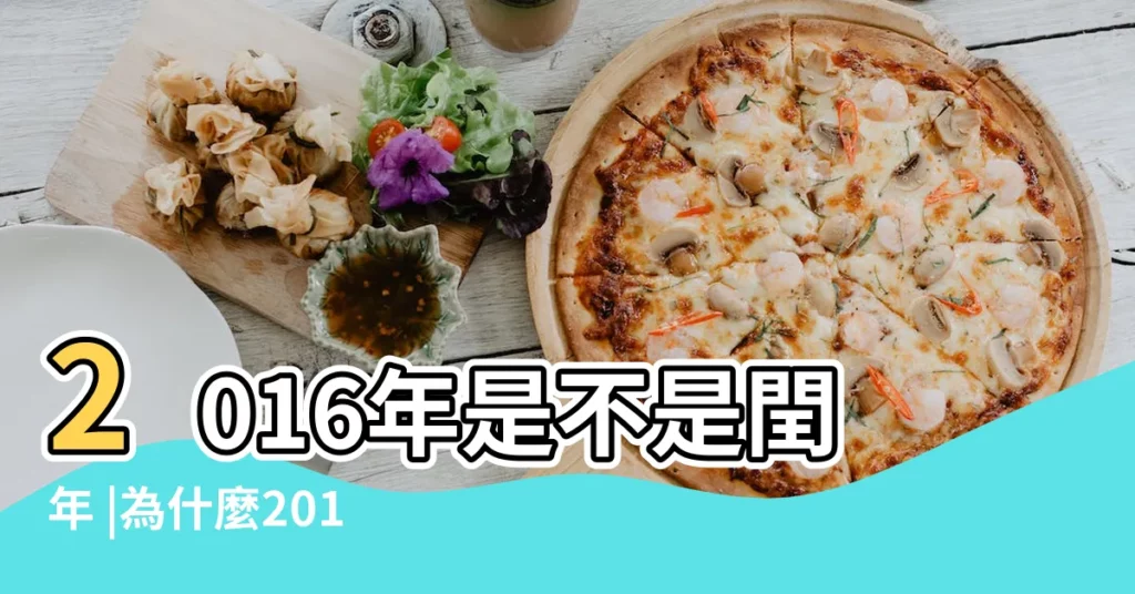 2016年是不是閏年 |為什麼2016不是閏年 |確定年份是否為閏年的方法 |【為什麼2016不是閏年】