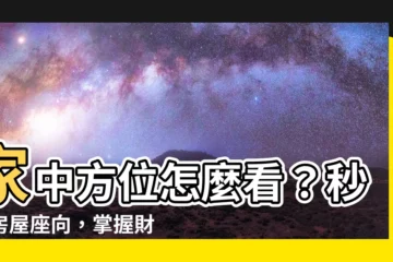 【家中方位怎麼看】家中方位怎麼看？秒懂房屋座向，掌握財位佈置秘訣！
