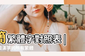 【?R是繁體字嗎】簡繁體字對照表 |中國漢字的所有繁體字有多少個 |絕對實用 |