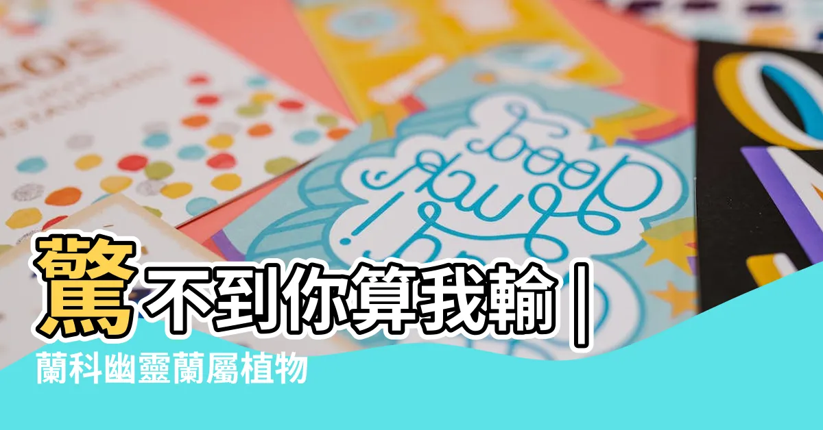 【鬼蘭花】驚不到你算我輸 |蘭科幽靈蘭屬植物 |有一種恐怖的蘭花叫 |