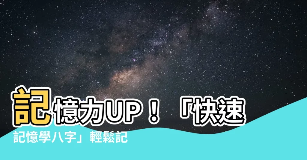 【快速記憶學八字】記憶力UP！「快速記憶學八字」輕鬆記住複雜知識