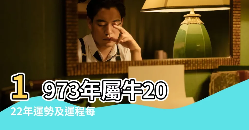 1973年屬牛2022年運勢及運程每月運程73年屬牛人的全年 |1973年屬牛人2023年全年運勢詳解1973年屬牛人2023 |1973年屬牛人2023年運勢及運程73年50歲生肖牛 |【1973年本年的運程】