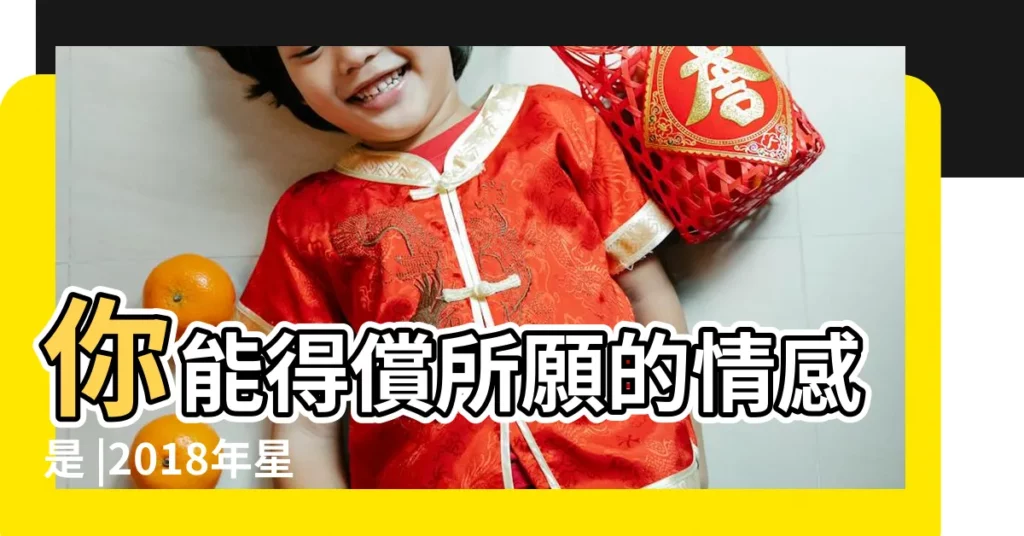 你能得償所願的情感是 |2018年星情大預測 |科技紫微網 |【星盤運勢2018年預測】