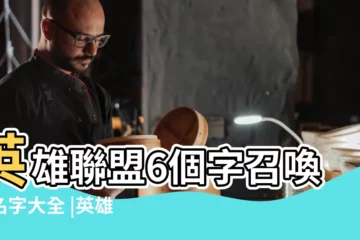 【有詩意的召喚師名字大全】英雄聯盟6個字召喚師名字大全 |英雄聯盟召喚師名字 |召喚師名字大全女霸氣 |