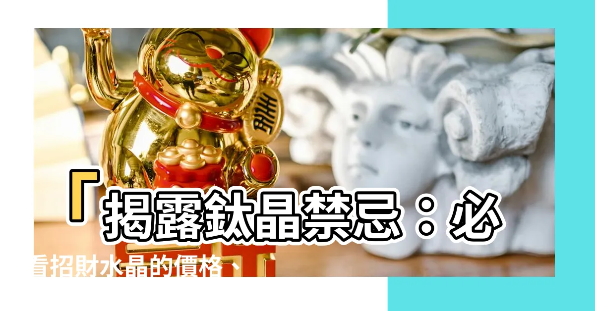 【鈦晶禁忌】「揭露鈦晶禁忌：必看招財水晶的價格、屬性與淨化方法！」