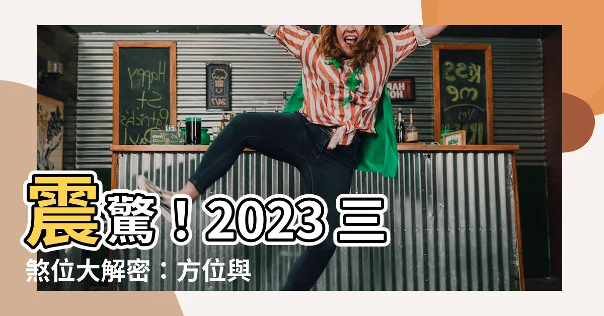 【2023 三煞位】震驚！2023 三煞位大解密：方位與化解方法全揭露！