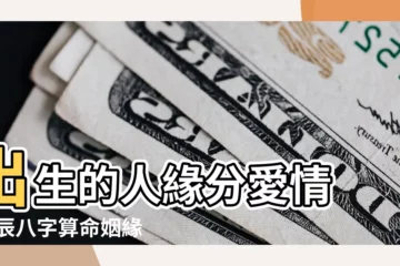 【出生日期查姻緣】出生的人緣分愛情 |生辰八字算命姻緣 |出生日期測姻緣 |