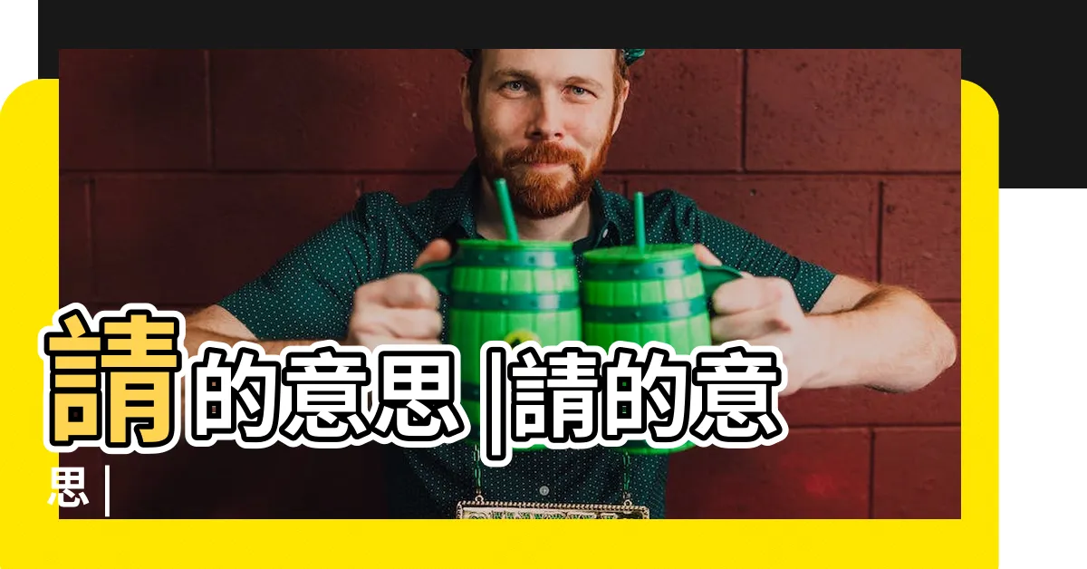 【請意思】請的意思 |請的意思 |