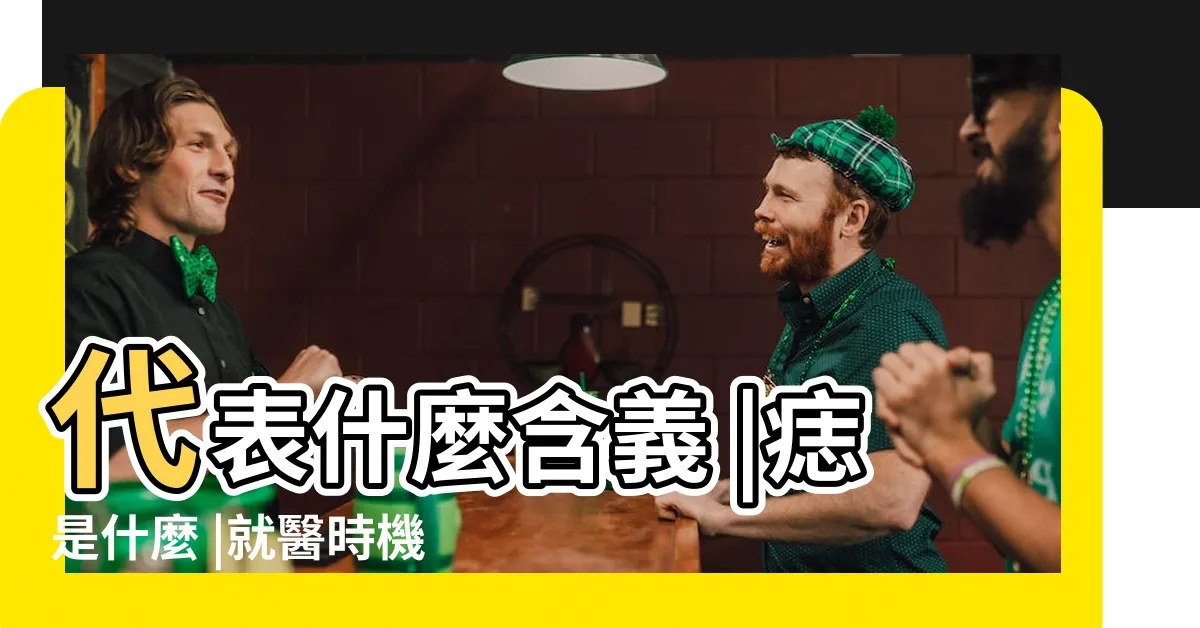 【身體長痣的意義】代表什麼含義 |痣是什麼 |就醫時機以及如何改善 |