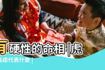 【虎口長了痦子代表什麼】有硬性的命相 |虎口長痣代表什麼 |右手虎口有痣代表什麼 |