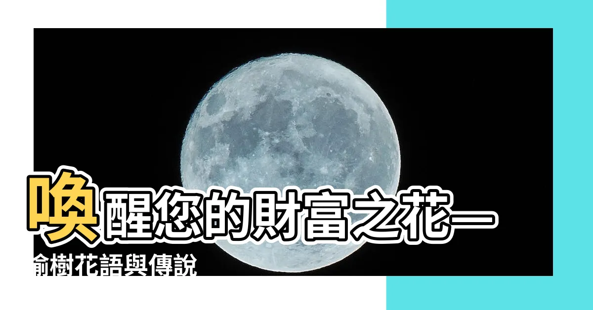 【榆樹花語】喚醒您的財富之花—榆樹花語與傳説