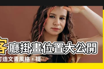 【客廳掛畫位置】客廳掛畫位置大公開！打造文青風格，提升居家質感！