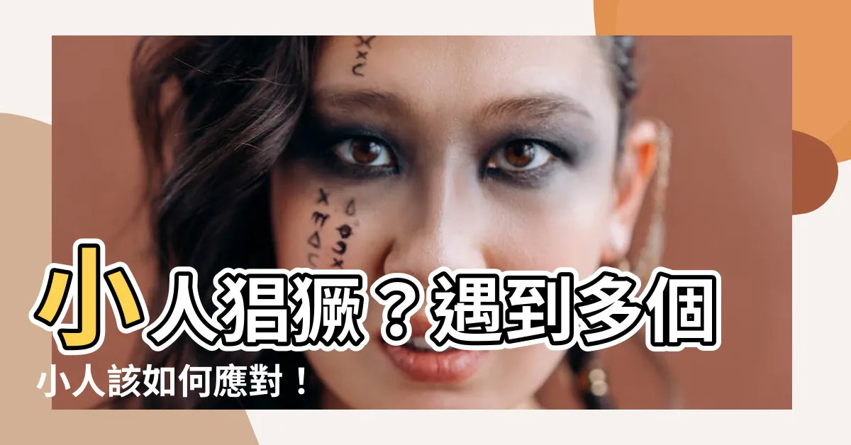 【小人多怎麼辦】小人猖獗？遇到多個小人該如何應對！