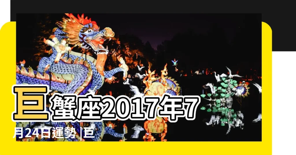巨蟹座2017年7月24日運勢 |巨蟹座2017年7月24日運勢 |【巨蟹座2017年7月24運勢如何】