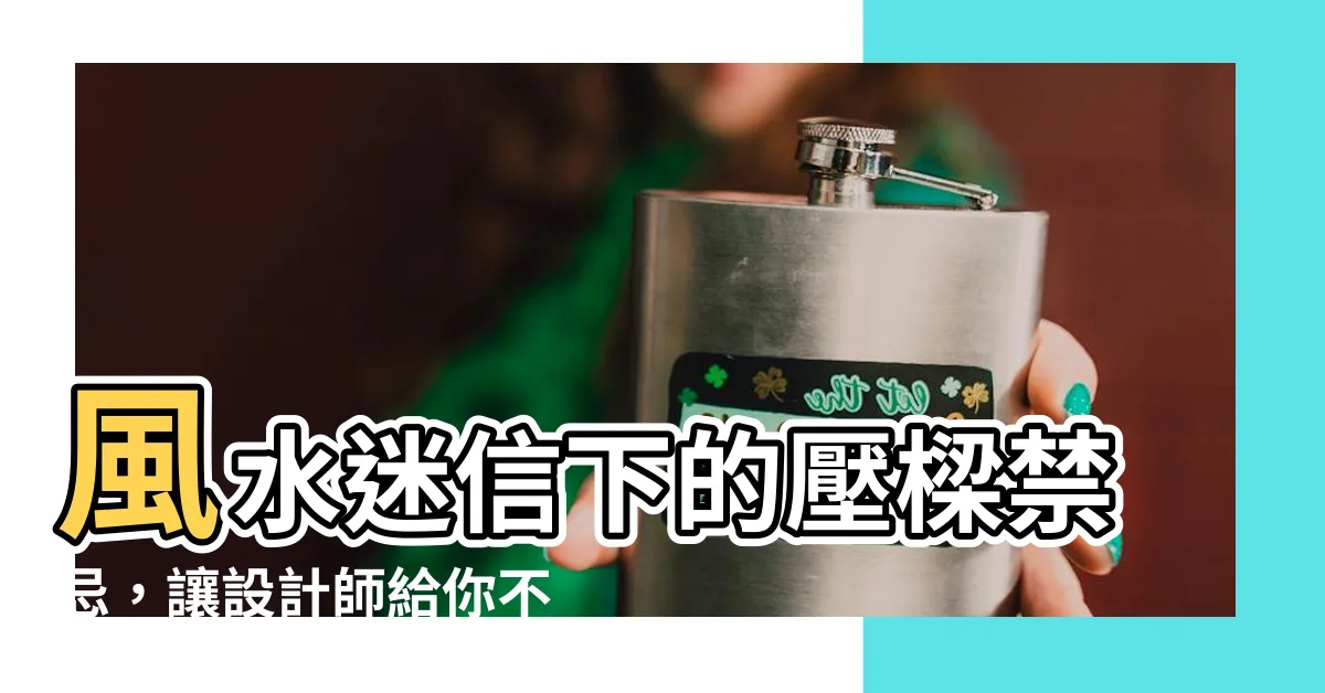 【壓樑迷信】風水迷信下的壓樑禁忌，讓設計師給你不同觀點！