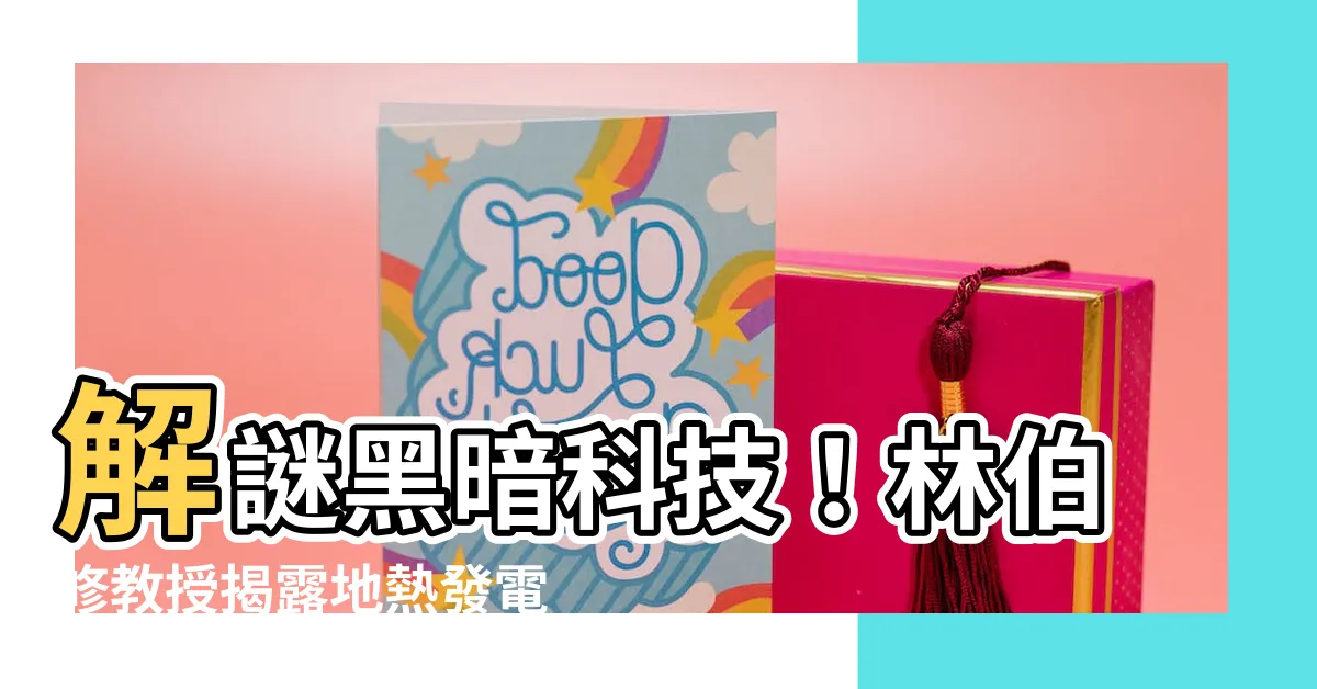 【林伯修】解謎黑暗科技！林伯修教授揭露地熱發電的秘密