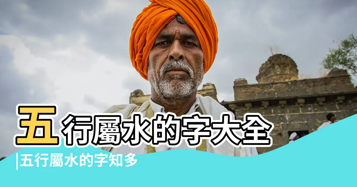 【水屬性的字】五行屬水的字大全 |五行屬水的字知多少 |五行屬水的字大全 |