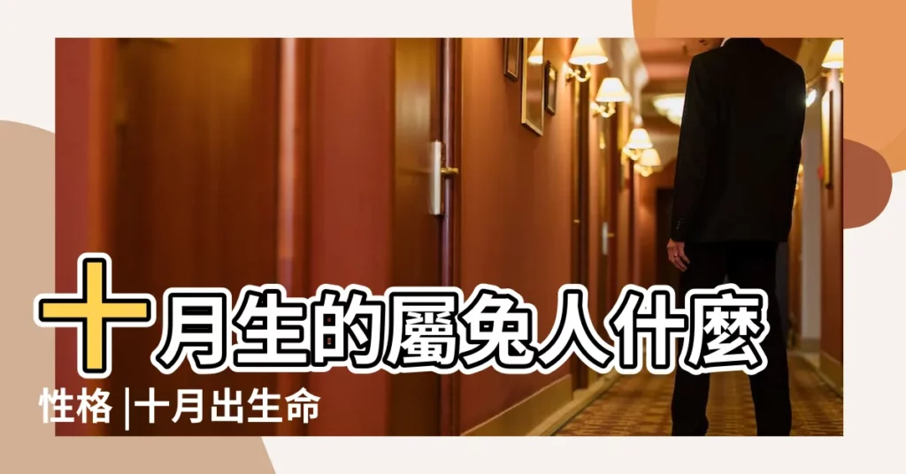 十月生的屬兔人什麼性格 |十月出生命運好 |2023年農曆十月的兔寶寶好不好 |【今年農曆十月生的寶寶】