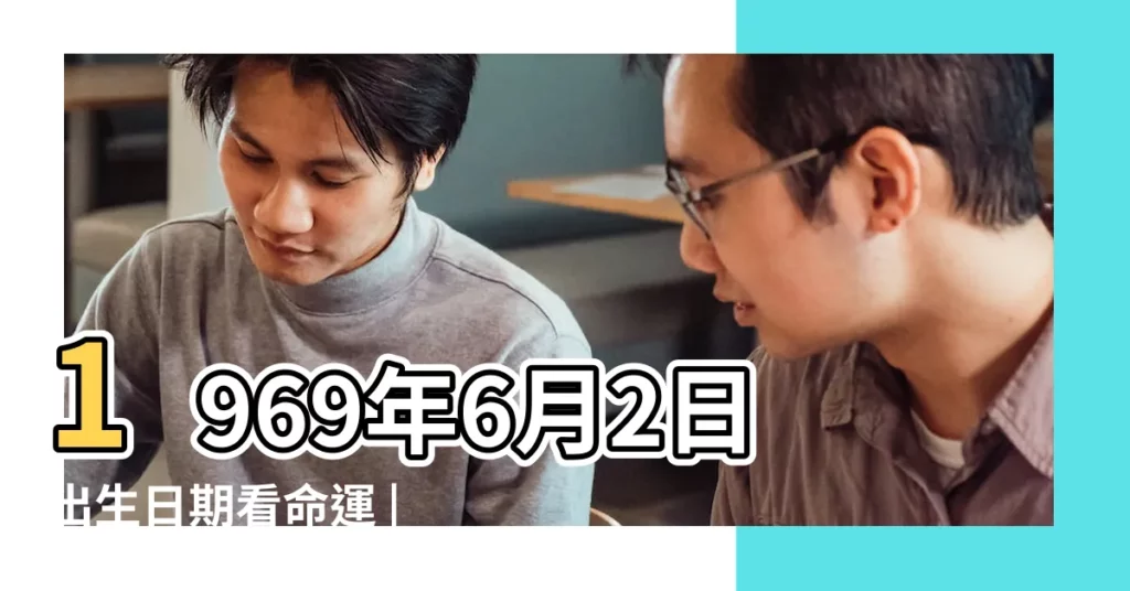 1969年6月2日出生日期看命運 |1969年6月2日出生的人是什麼命 |五行缺什麼 |【生於1969年6月2日命運如何】