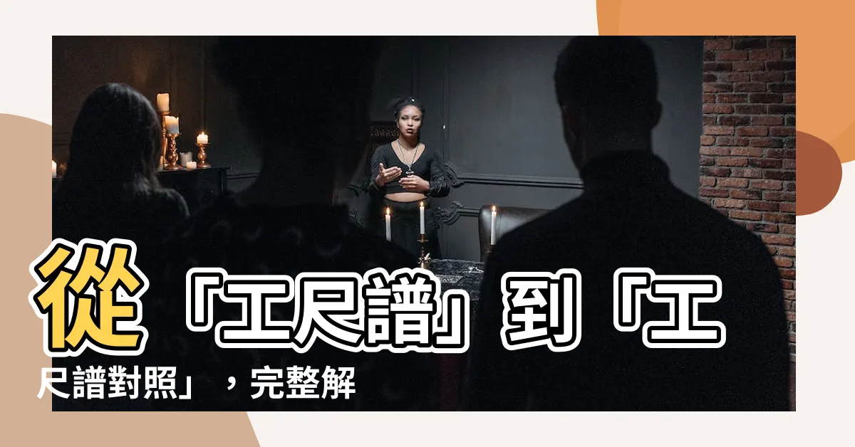 【工尺譜對照】從「工尺譜」到「工尺譜對照」，完整解析音樂的奧秘
