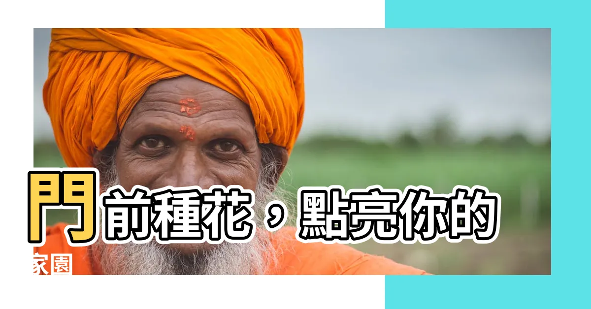 【門前種花】門前種花，點亮你的家園