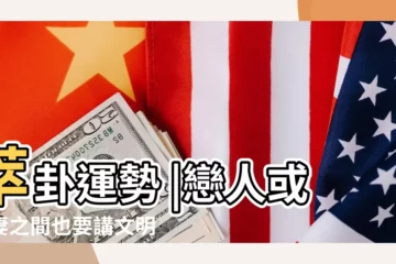 【萃卦姻緣】萃卦運勢 |戀人或夫妻之間也要講文明禮貌 |澤地萃卦對方愛我嗎女佔澤地萃卦人生暗示 |