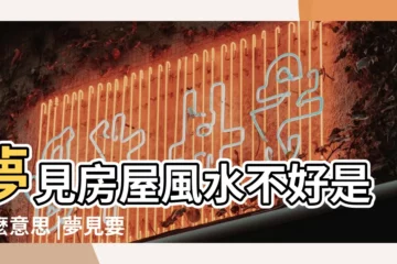 【夢見做生意不好賣房子】夢見房屋風水不好是什麼意思 |夢見要賣房子 |做夢夢見做生意好不好 |