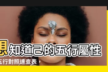 【己屬性】想知道己的五行屬性？五行對照速查表，一分鐘搞懂己是什麼屬性！