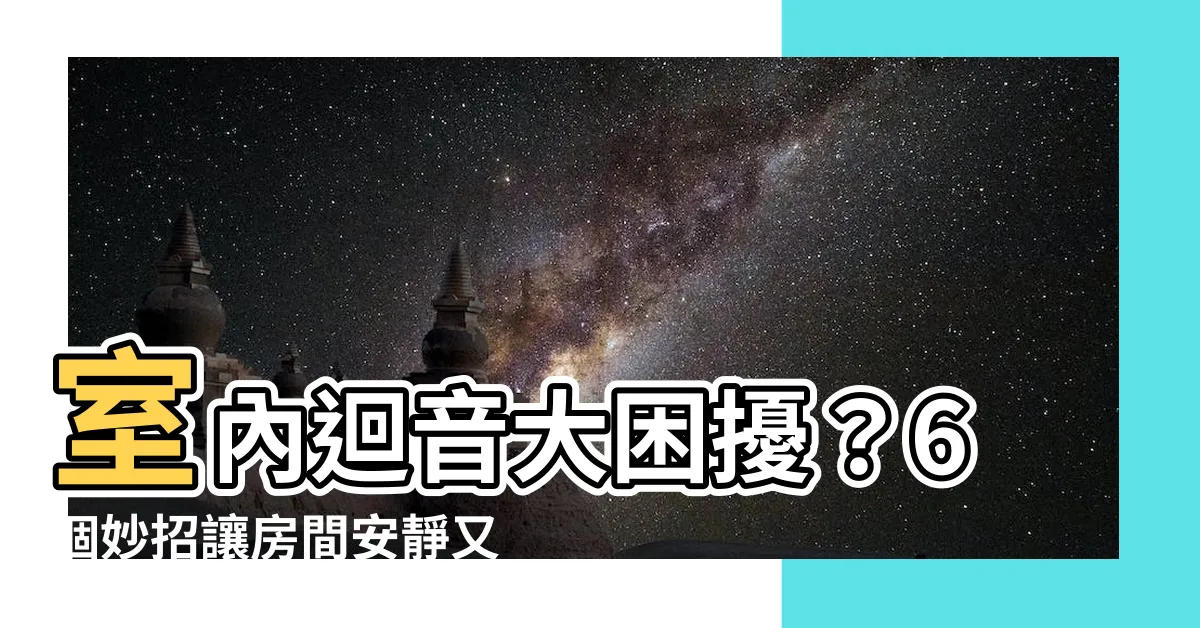 【房間有迴音 怎麼辦】室內迴音大困擾？6個妙招讓房間安靜又舒適！