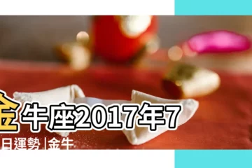 【2017年7月6金牛座運勢】金牛座2017年7月6日運勢 |金牛座2017年7月6日運勢 |