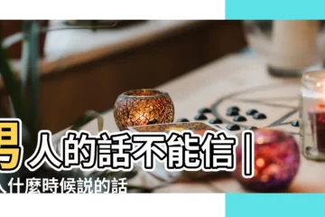 【哪些男人信不得】男人的話不能信 |男人什麼時候説的話最不可信 |那是你辨別不了真偽 |