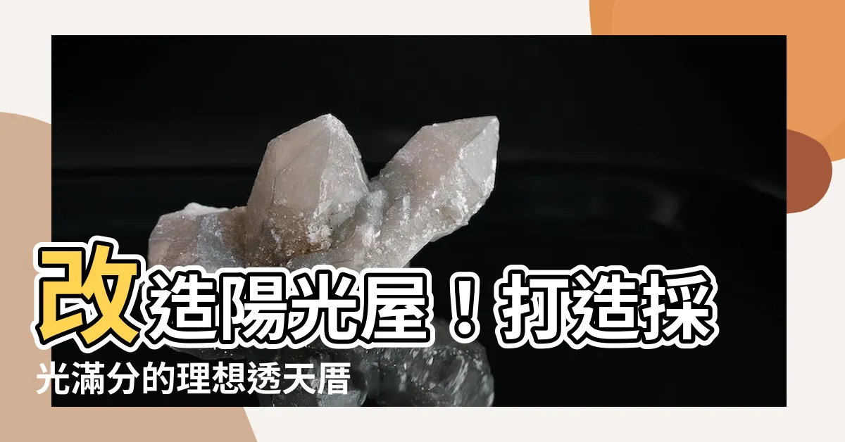 【有天井的透天】改造陽光屋！打造採光滿分的理想透天厝