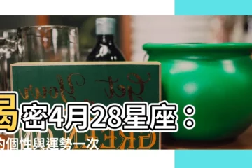 【4月28星座】揭密4月28星座：你的個性與運勢一次看懂！