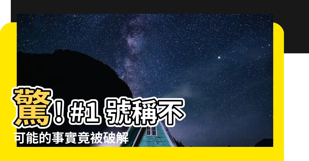 【1數字】驚! #1 號稱不可能的事實竟被破解？